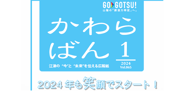 かわらばん 2024年1月号VOL.865