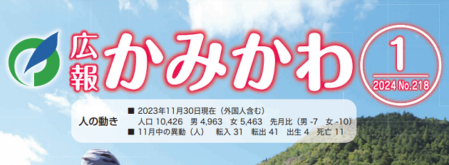 広報かみかわ 令和6年1月号