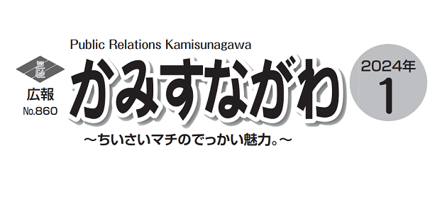 広報かみすながわ 2024年1月号