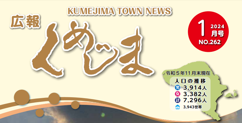 広報くめじま 2024年1月号