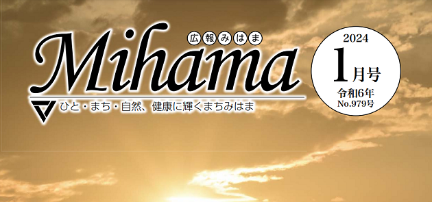 広報みはま 令和6年1月号 No.979