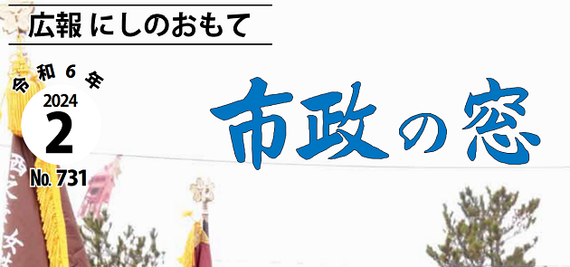 広報にしのおもて 市政の窓 2024年2月号