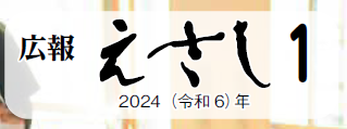 広報えさし 令和6年1月号