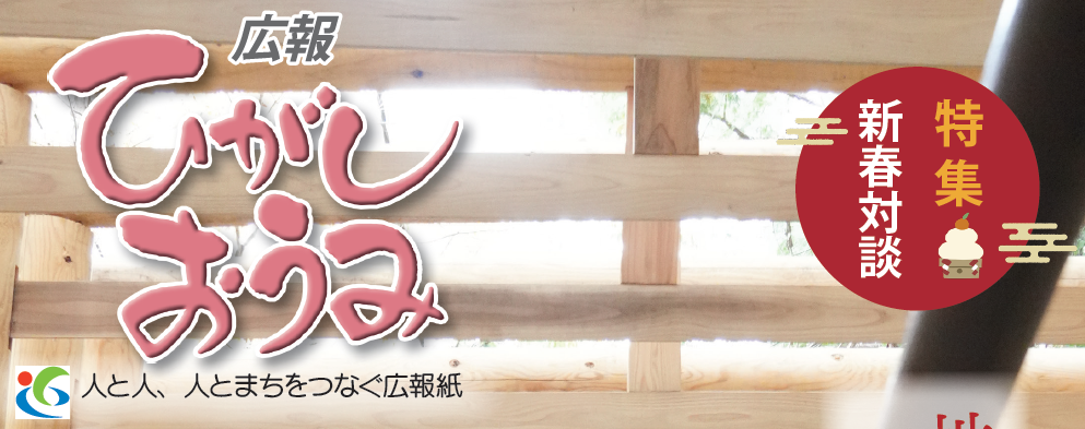広報ひがしおうみ 令和6年1月号