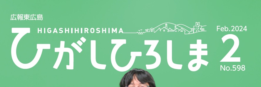 広報東広島 2024年2月号