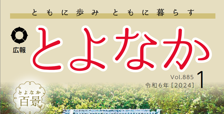 広報とよなか 2024年(令和6年)1月号