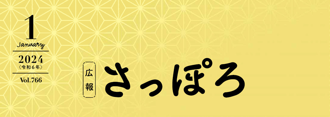 広報さっぽろ 2024年1月号