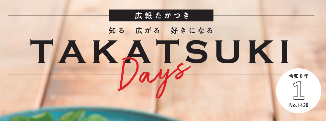 広報たかつき（たかつきDAYS） 令和6年1月号 No.1430