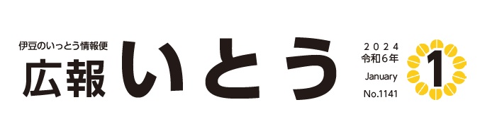 広報いとう 令和6年1月号 No.1141