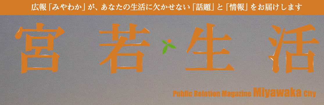 広報みやわか「宮若生活」 No.216 2024年1月号