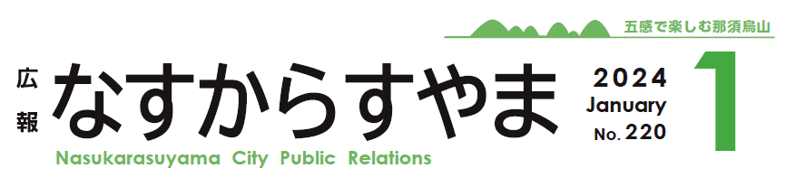 広報なすからすやま 2024年1月号