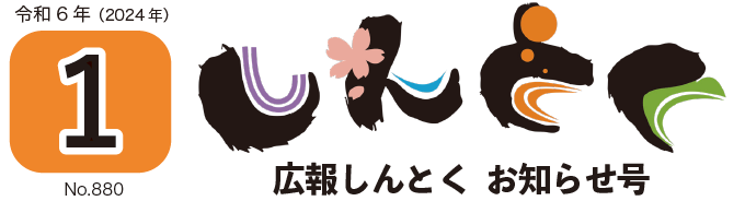 広報しんとく お知らせ号（令和6年1月号）