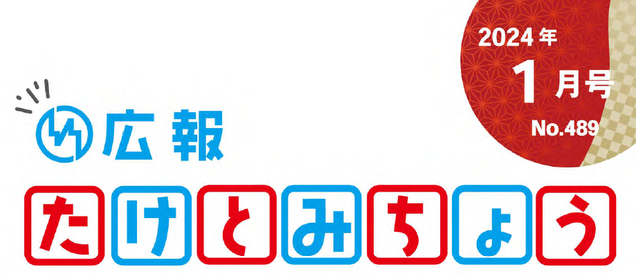 広報たけとみちょう 2024年1月号