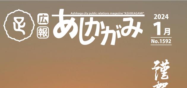 広報あしかがみ 2024年1月号 No.1592