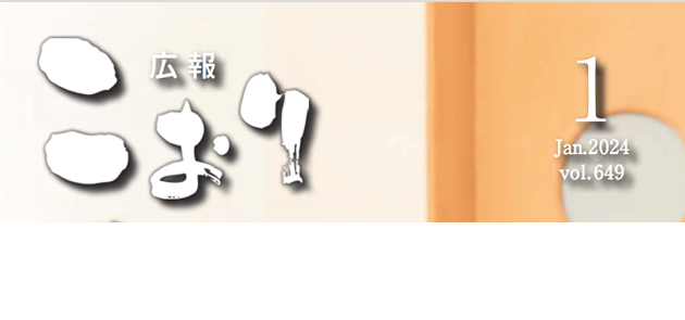 広報こおり 令和6年1月号