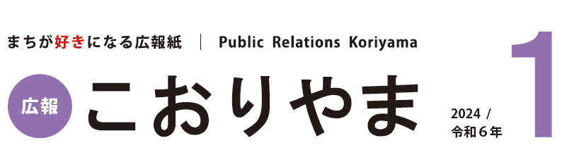 広報こおりやま 2024年1月号