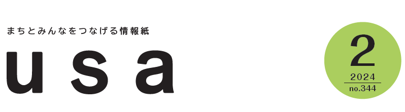 広報うさ 令和6年2月号