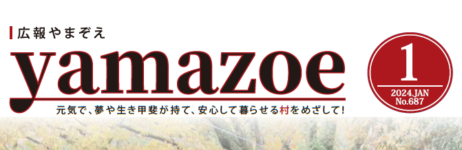 広報やまぞえ 令和6年1月号