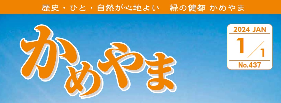 広報かめやま 2024年1月1日号