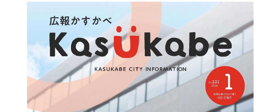 広報かすかべ 2024年1月号