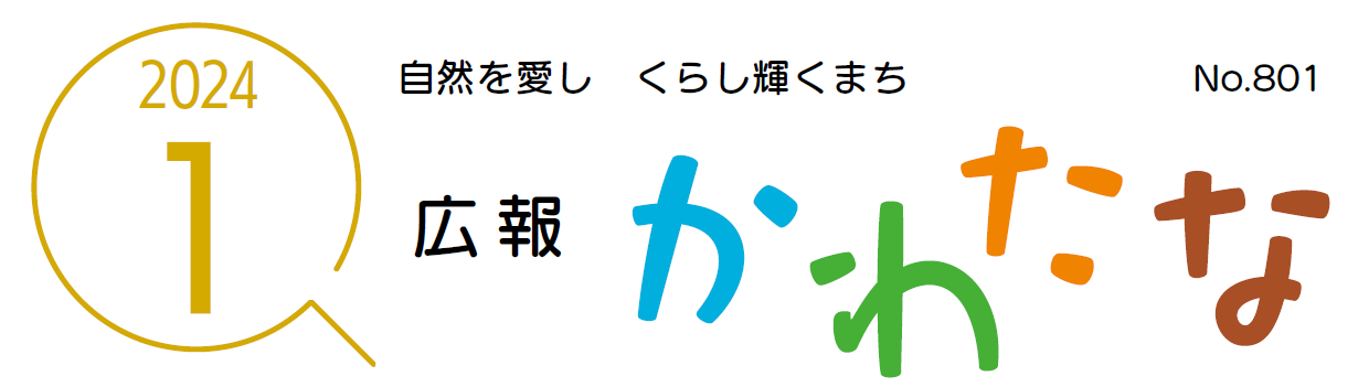 広報かわたな  令和6年1月号