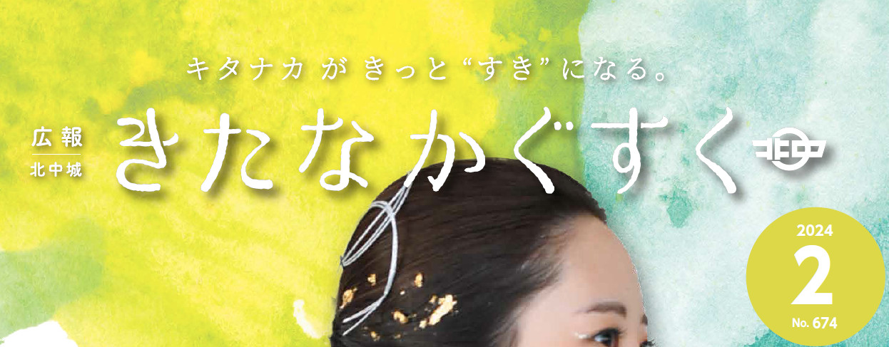 広報きたなかぐすく 2024年2月号