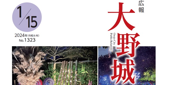 広報「大野城」 令和6年1月15日号