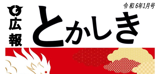 広報とかしき 令和6年1月号