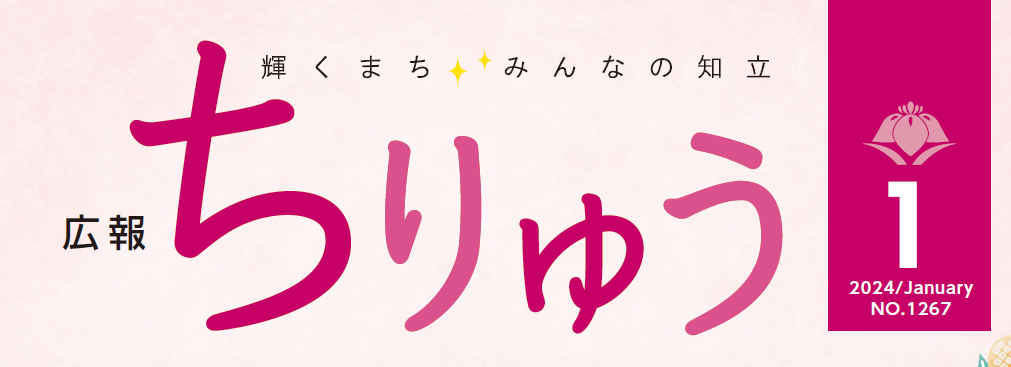 広報ちりゅう 令和6年1月号