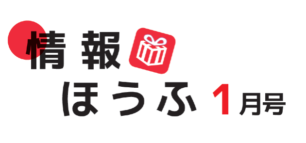 防府市広報  令和6年1月1日号