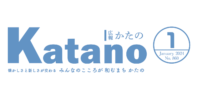 広報かたの 2024年1月号