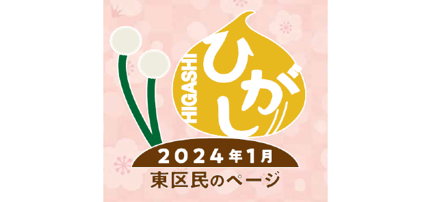 広報さっぽろ 東区 2024年1月号