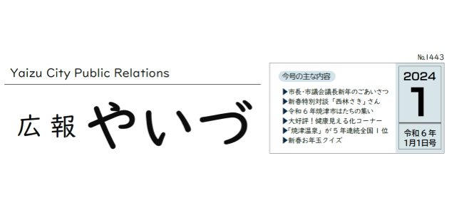 広報やいづ 2024年1月1日号