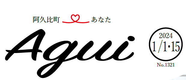 広報あぐい 2024年1月1･15日号