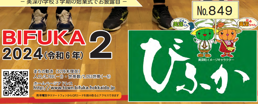 広報びふか 2024（令和6年）2月号