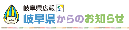 岐阜県からのお知らせ 令和6年1月1日号