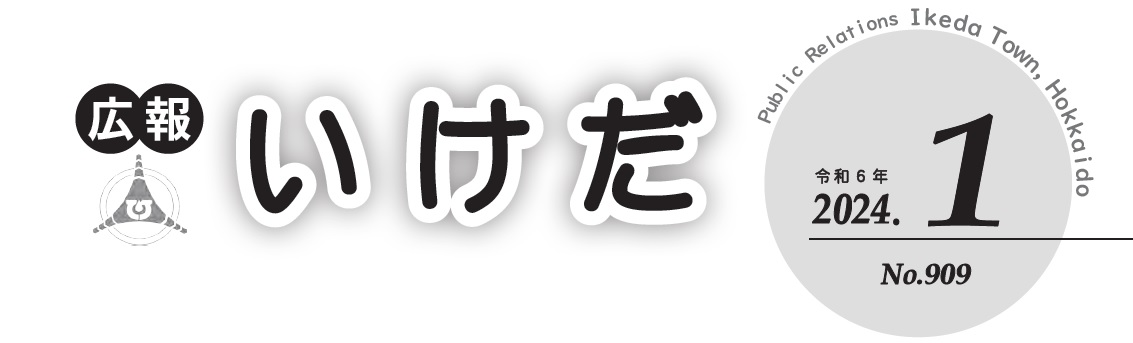 広報池田 令和6年1月号