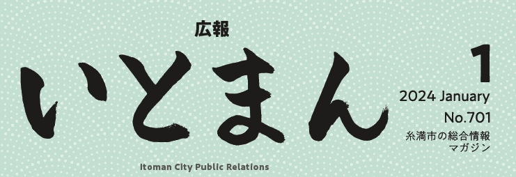 広報いとまん 2024年1月号