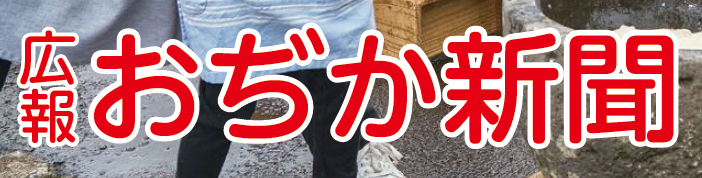 おぢか新聞 令和6年1月号