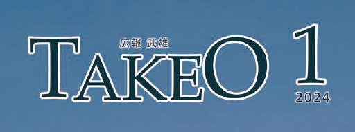 広報武雄 2024年1月号