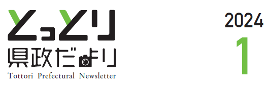 とっとり県政だより 2024年1月号
