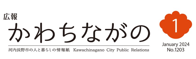 広報かわちながの 令和6年1月号