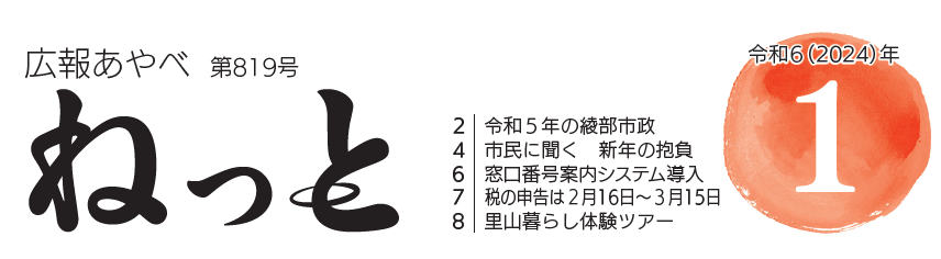 広報あやべねっと 令和6年1月号