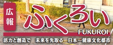 広報ふくろい 令和6年1月号