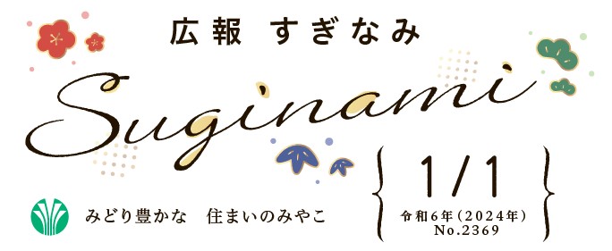 広報すぎなみ 令和6年1月1日号 No.2369号