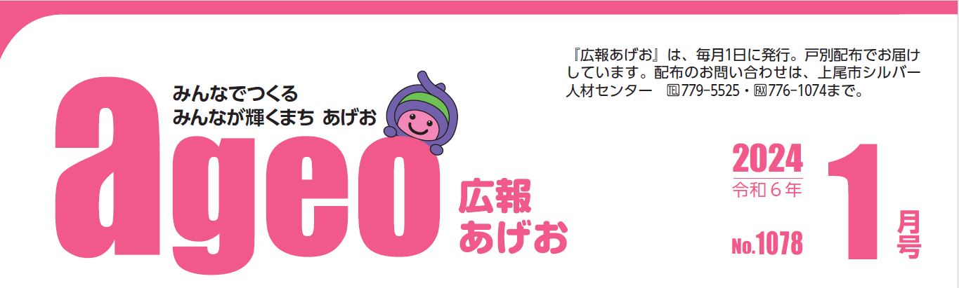 広報あげお 令和6年1月号