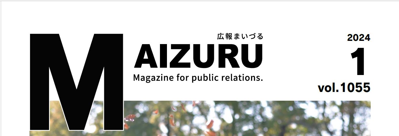 広報まいづる 2024年1月号 Vol.1055