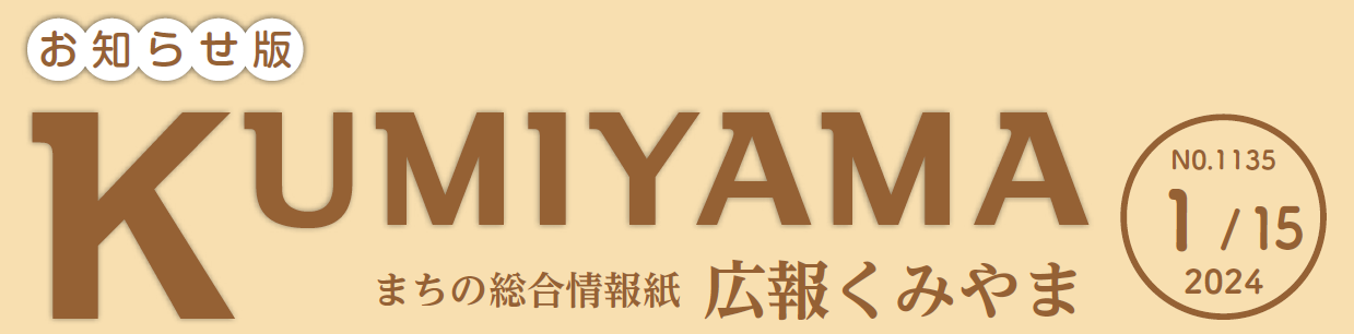 まちの総合情報紙 広報くみやま お知らせ版 令和6年1月15日号 No.1135