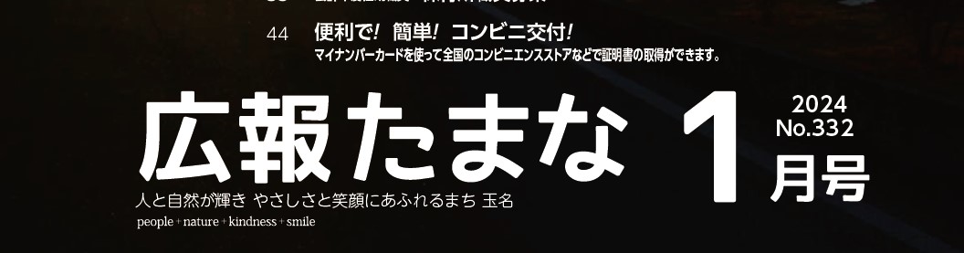 広報たまな 令和6年1月号