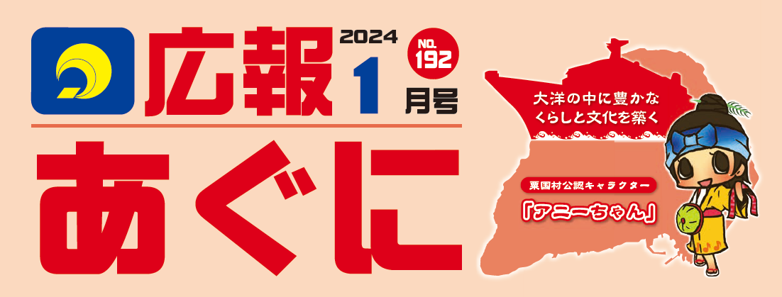 広報あぐに 2024年1月号